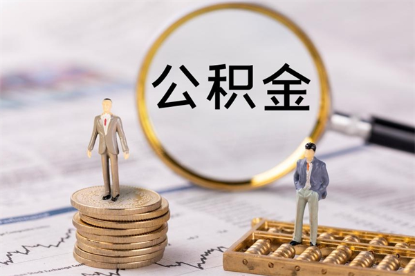 资兴公积金取钱办理（公积金提取办事指南）