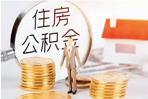 资兴离职了如何提取公积（已离职如何提取公积金）