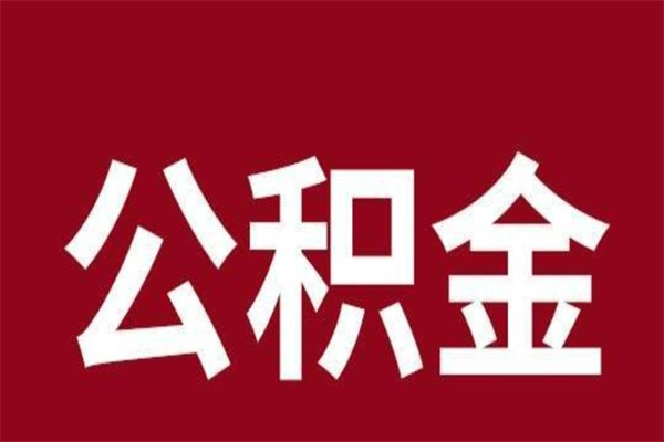 资兴离职后公积金全额取出（离职 公积金取出）