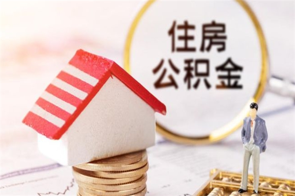 资兴住房公积金可以取吗（请问公积金能取吗）