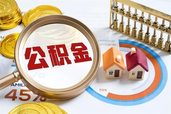 资兴住房公积金如何提（怎样提取住房公基金）