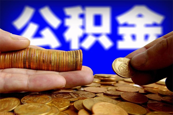 资兴封存公积金提出（封存公积金提取流程）