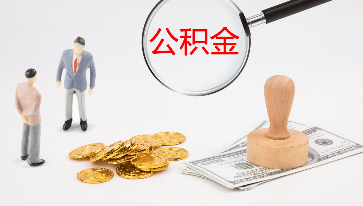 资兴公积金取现方法（公积金取款流程）