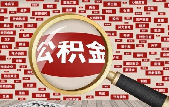 资兴公积金封存可以取吗（公积金封存可以取现吗）