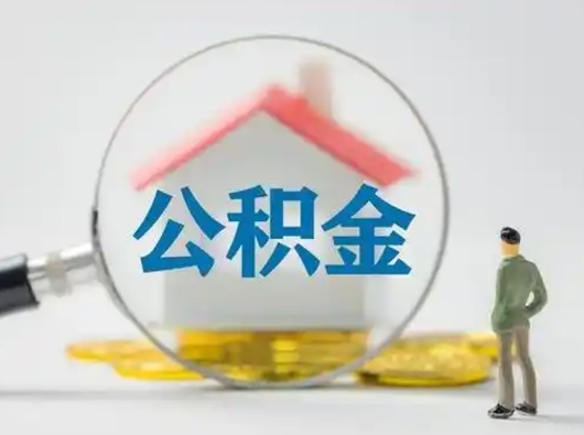 资兴公积金取（最新取住房公积金流程）