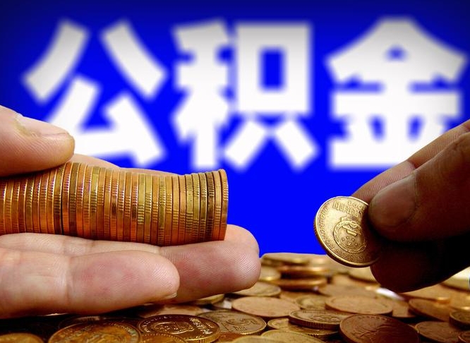 资兴离职公积金能取出来多少（离职公积金可以取多少）